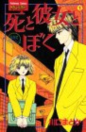 死と彼女とぼく1巻の表紙