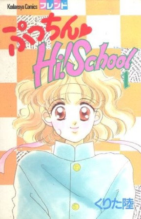 ぷっちん❤Hi!School1巻の表紙