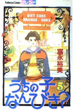 うちの子なんびき?5巻の表紙