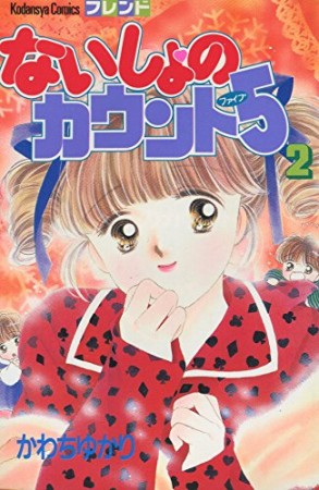 ないしょのカウント52巻の表紙