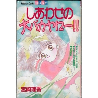 しあわせの大バカヤロー!!1巻の表紙