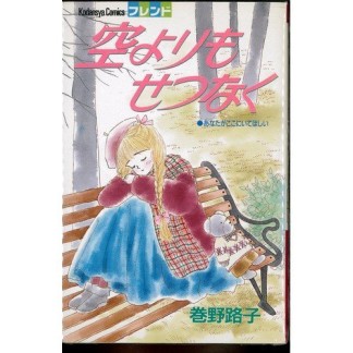 空よりもせつなく1巻の表紙