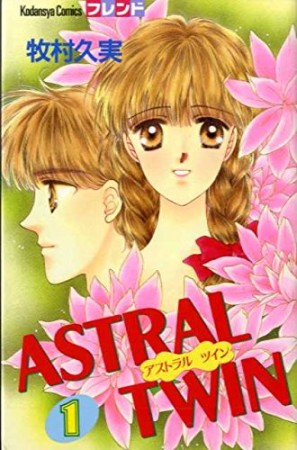 ASTRAL TWIN1巻の表紙