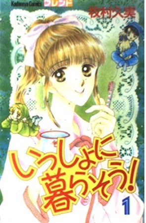 いっしょに暮らそう!1巻の表紙