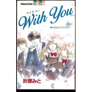 With You1巻の表紙