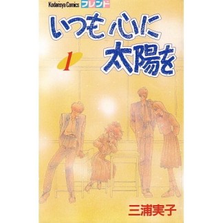 いつも心に太陽を1巻の表紙