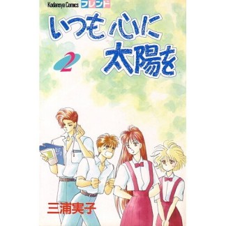 いつも心に太陽を2巻の表紙