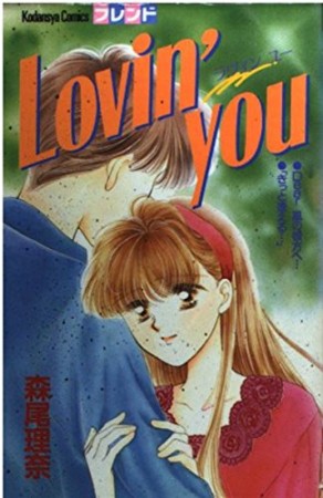 Lovin' you1巻の表紙