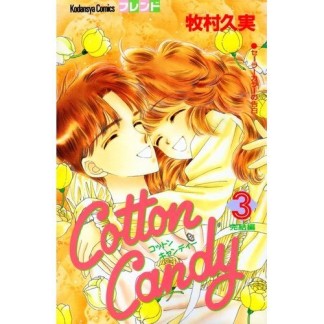 Cotton candy3巻の表紙