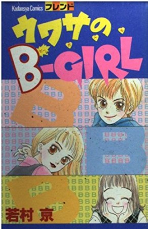 ウワサのB-girl1巻の表紙