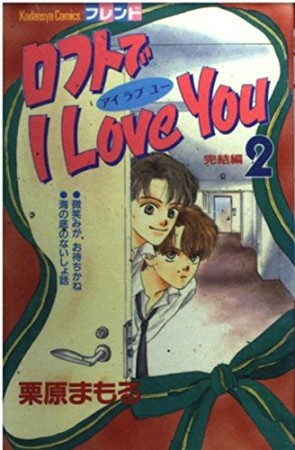 ロフトでI love you2巻の表紙