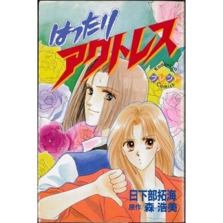 はったりアクトレス1巻の表紙