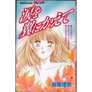 涙を翼にかえて1巻の表紙