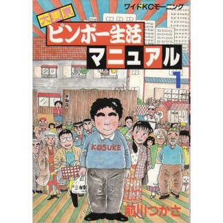 大東京ビンボー生活マニュアル1巻の表紙