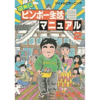 大東京ビンボー生活マニュアル2巻の表紙