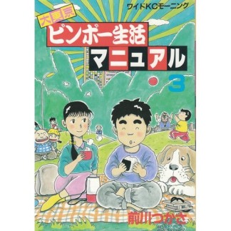 大東京ビンボー生活マニュアル3巻の表紙