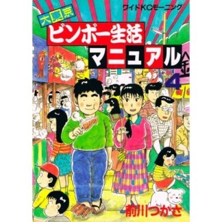 大東京ビンボー生活マニュアル4巻の表紙