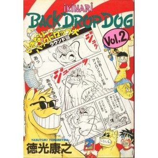 いきなりバックドロップ犬2巻の表紙