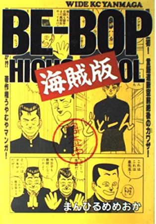 BE-BOP 海賊版1巻の表紙