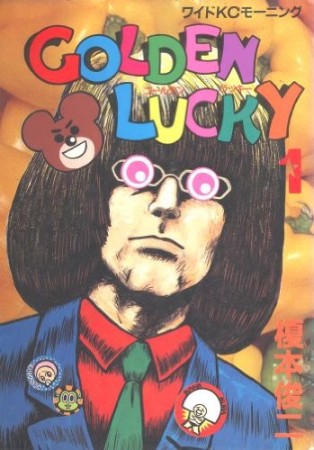 Golden lucky1巻の表紙