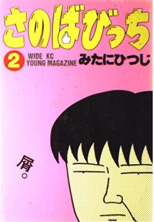さのばびっち2巻の表紙