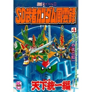 SD武者ガンダム 風雲録4巻の表紙