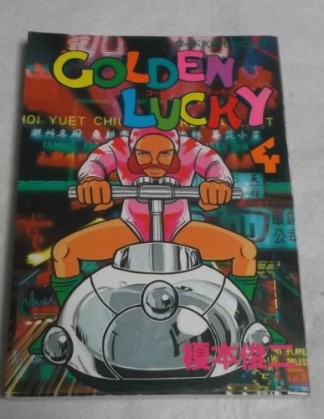 Golden lucky4巻の表紙