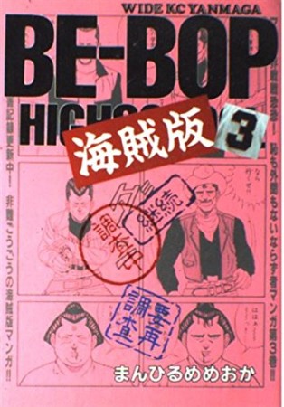 BE-BOP 海賊版3巻の表紙