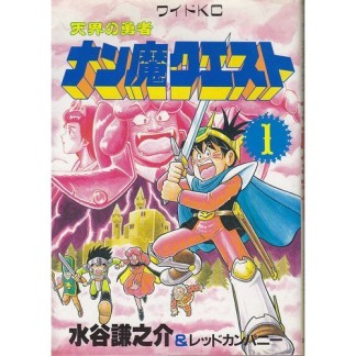 天界の勇者 ナン魔クエスト1巻の表紙