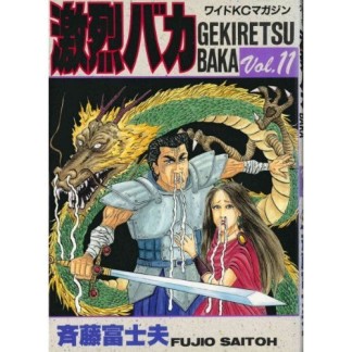 激烈バカ11巻の表紙