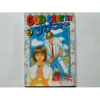 GOD SAVE THE すげこまくん!2巻の表紙