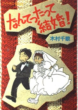 なんてったって結婚!1巻の表紙