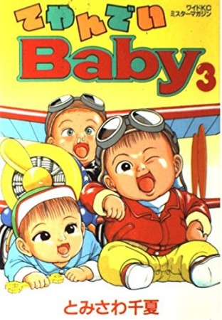 てやんでいbaby3巻の表紙