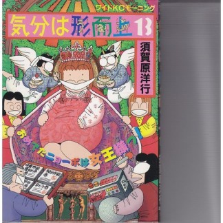 気分は形而上13巻の表紙