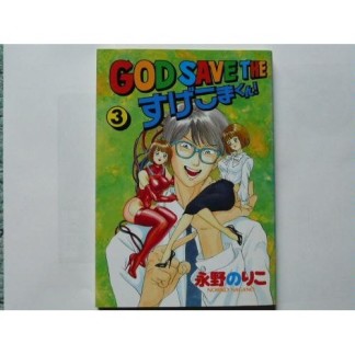 GOD SAVE THE すげこまくん!3巻の表紙