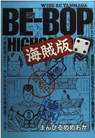 BE-BOP 海賊版4巻の表紙