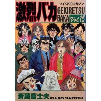 激烈バカ15巻の表紙