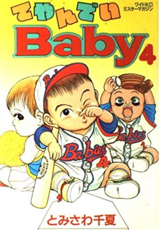 てやんでいbaby4巻の表紙