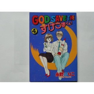 GOD SAVE THE すげこまくん!4巻の表紙