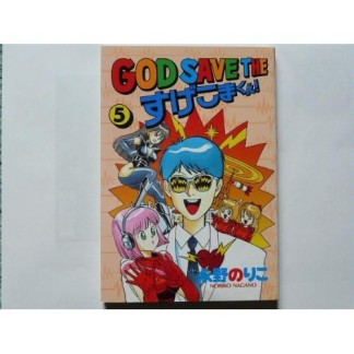 GOD SAVE THE すげこまくん!5巻の表紙