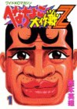 へなちょこ大作戦Z1巻の表紙