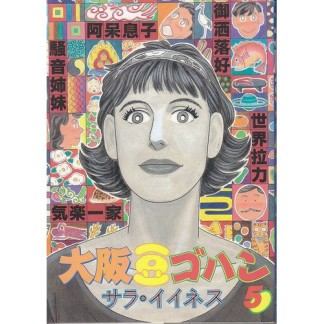 大阪豆ゴハン5巻の表紙