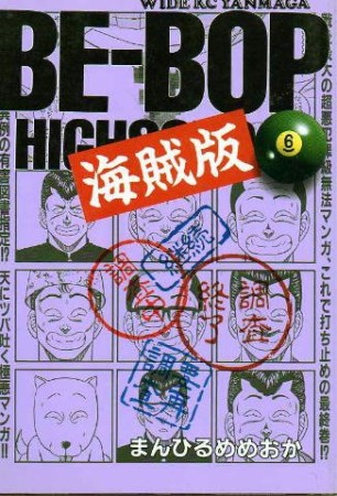 BE-BOP 海賊版6巻の表紙