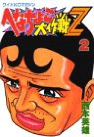 へなちょこ大作戦Z2巻の表紙