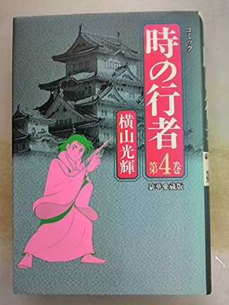 時の行者 豪華愛蔵版4巻の表紙