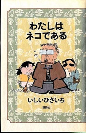 わたしはネコである1巻の表紙