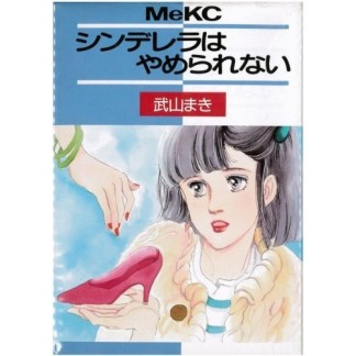 シンデレラはやめられない1巻の表紙