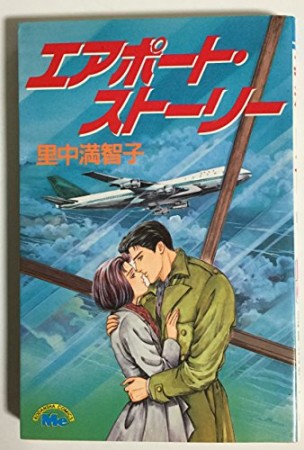 エアポート・ストーリー1巻の表紙