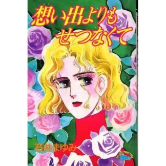 思い出よりもせつなくて1巻の表紙