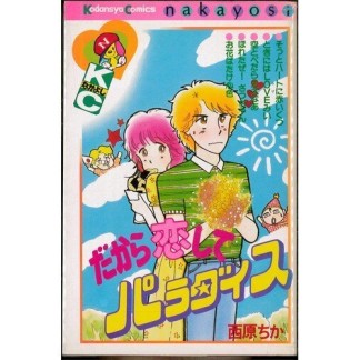 だから恋してパラダイス1巻の表紙
